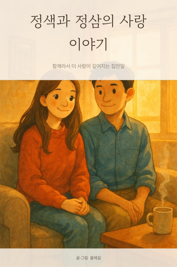 정색과 정삼의 사랑 이야기 표지 그림